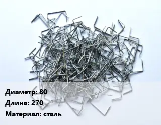 Скоба строительная 80 L=270 сталь